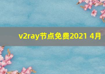 v2ray节点免费2021 4月